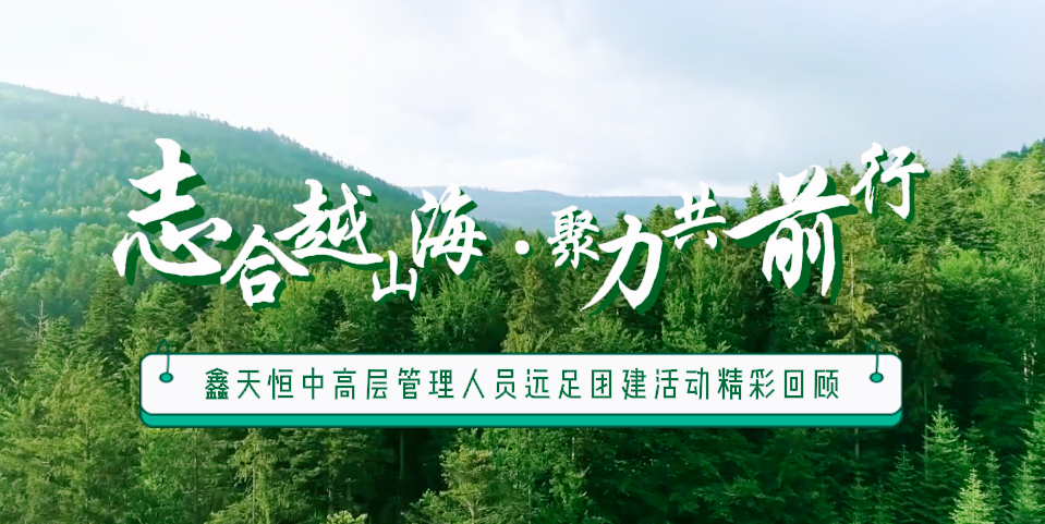 精彩回顧 | 眾行致遠，步步為贏，一路奮進勇向前